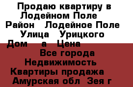 Продаю квартиру в Лодейном Поле. › Район ­ Лодейное Поле › Улица ­ Урицкого › Дом ­ 8а › Цена ­ 1 500 000 - Все города Недвижимость » Квартиры продажа   . Амурская обл.,Зея г.